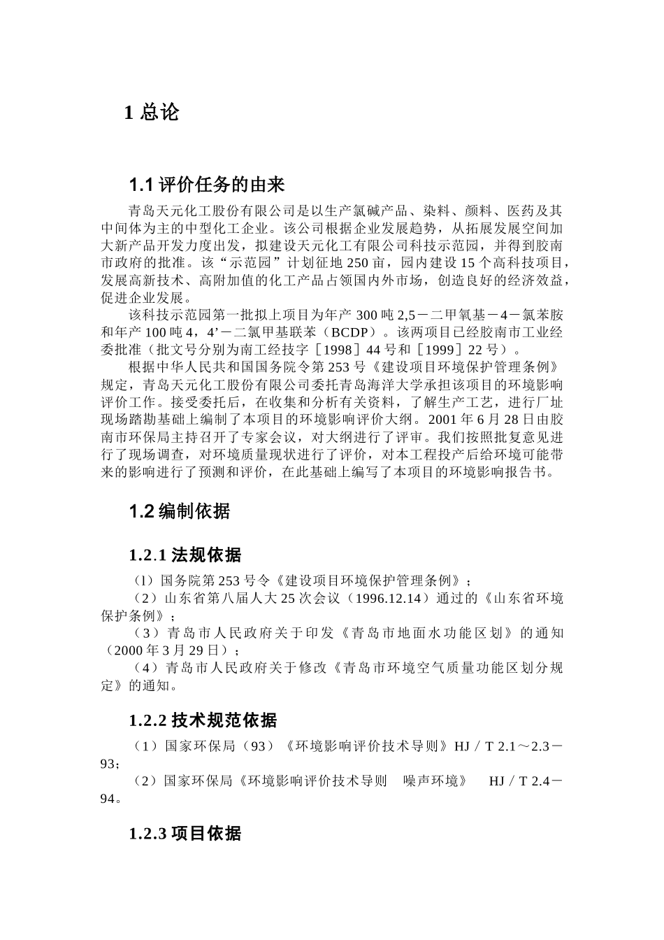 天元化工二甲氧基-4-氯苯胺和二氯甲基联苯(BCDP)环评报_第3页