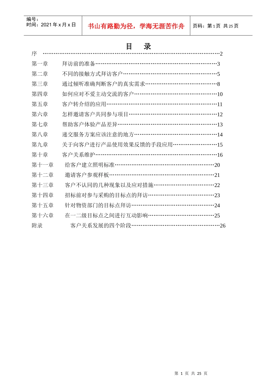 如何有效拜访高层目标点(标准工具书)_第1页