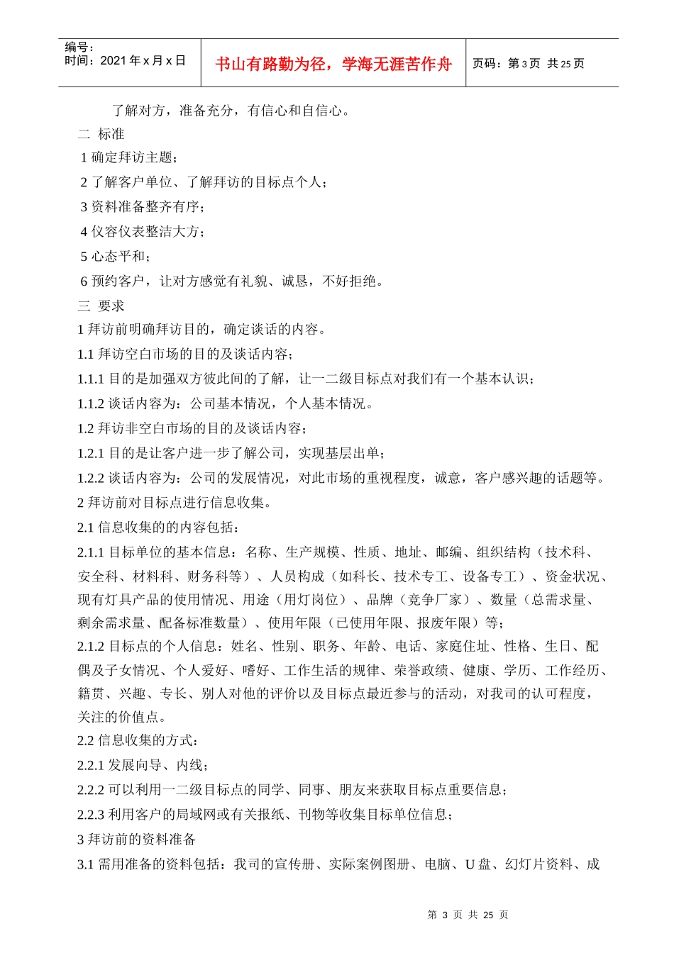 如何有效拜访高层目标点(标准工具书)_第3页