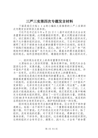 三严三实第四次专题发言材料提纲