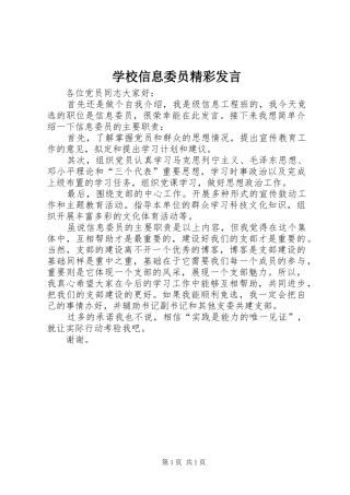 学校信息委员精彩发言稿