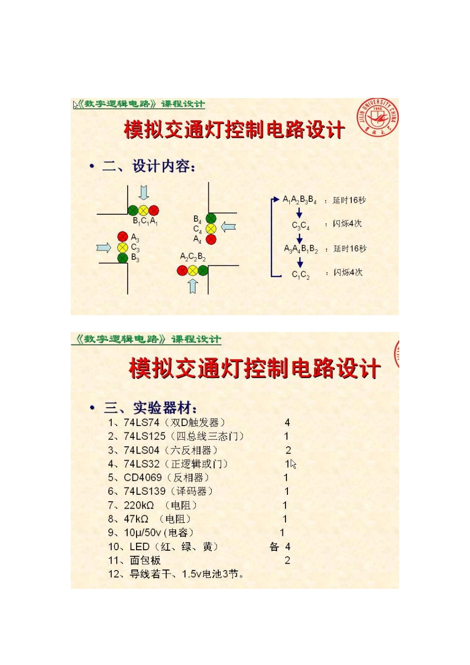 数字电子技术课程设计_第1页