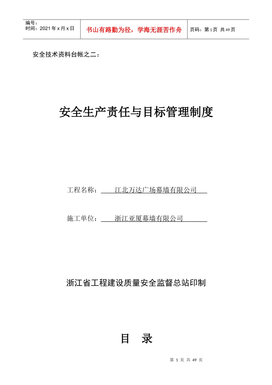 安全技术资料台帐之二(安全生产责任与目标管理制度)_第1页