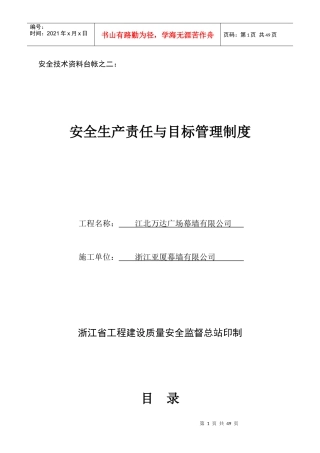 安全技术资料台帐之二(安全生产责任与目标管理制度)