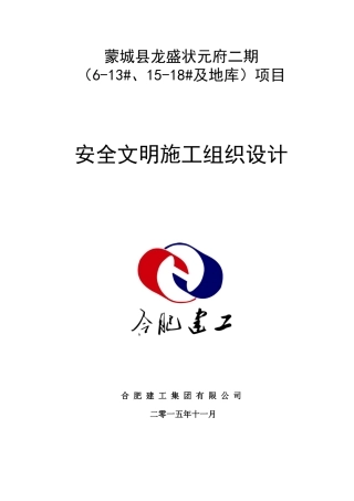 安全文明施工组织设计(审批后修改后)
