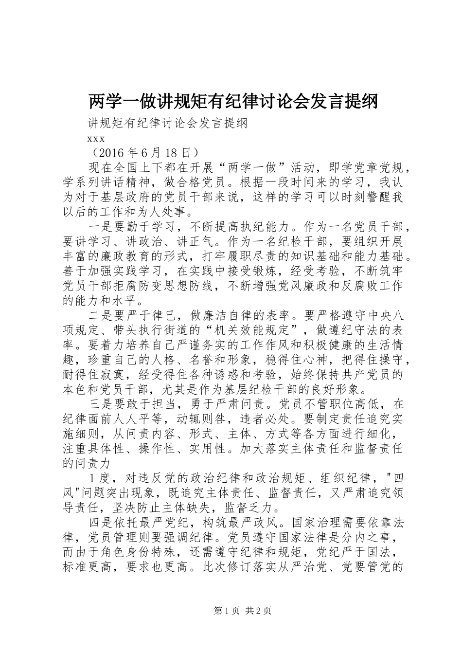 两学一做讲规矩有纪律讨论会发言提纲材料_第1页