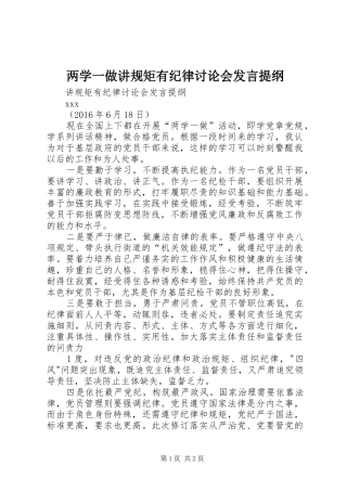两学一做讲规矩有纪律讨论会发言提纲材料