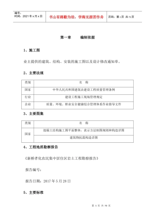 孝化施工组织设计概述