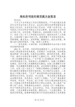 局长在司法行政交流大会发言稿
