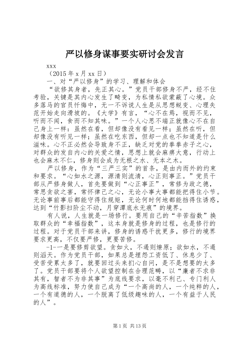 严以修身谋事要实研讨会发言稿_第1页