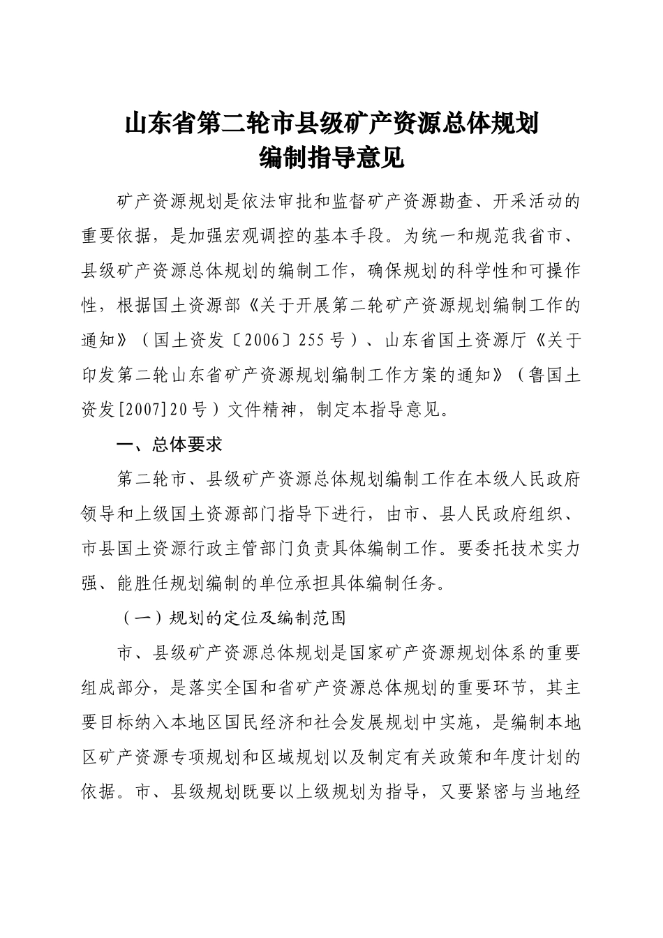 山东省第二轮市县级矿产资源总体规划_第1页