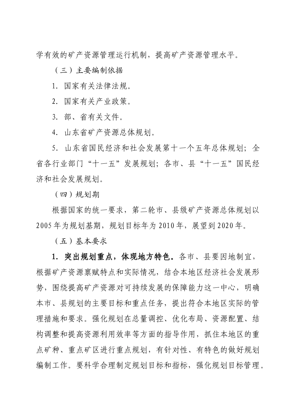 山东省第二轮市县级矿产资源总体规划_第3页