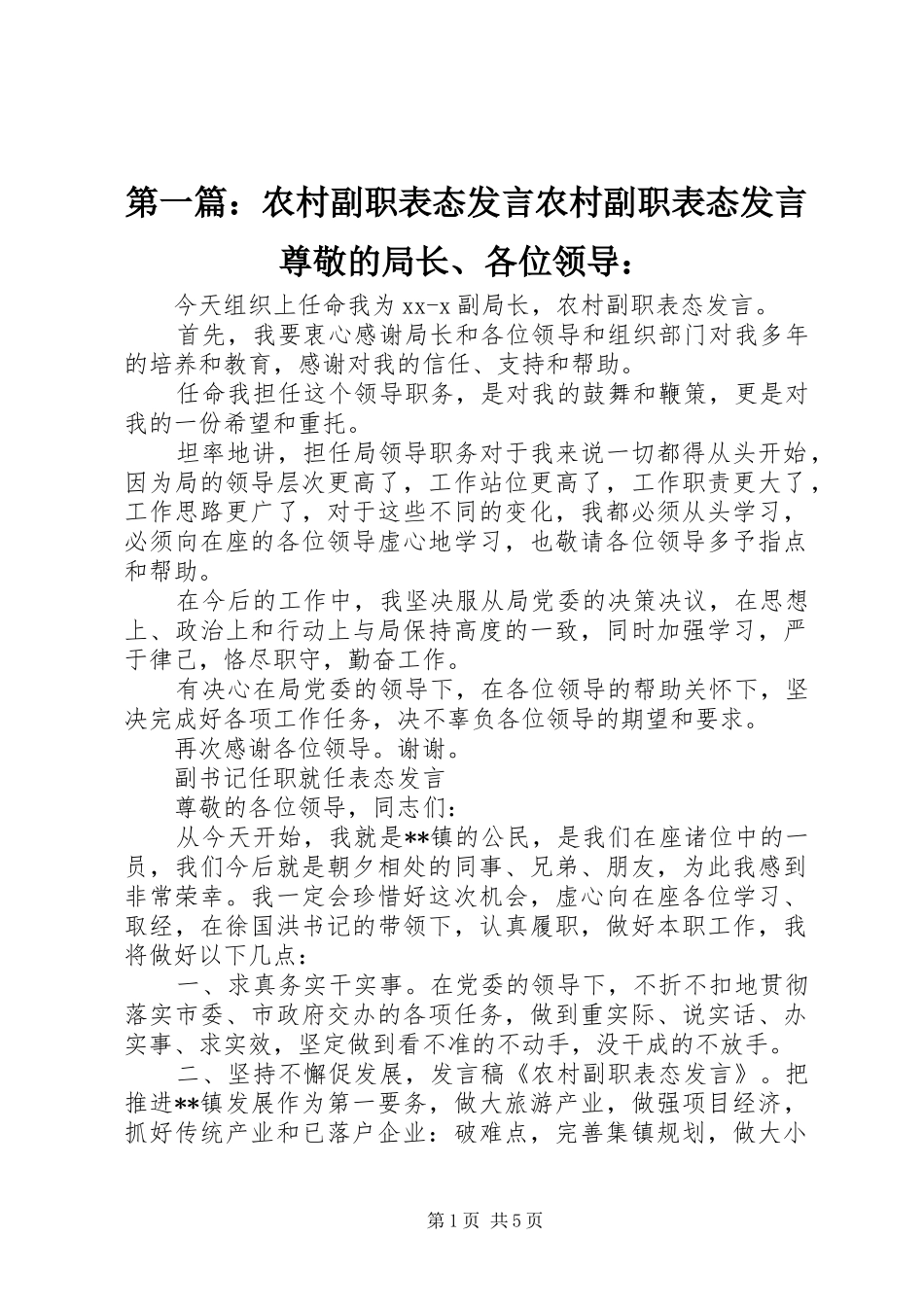 第一篇：农村副职表态发言稿农村副职表态发言稿尊敬的局长、各位领导：_第1页