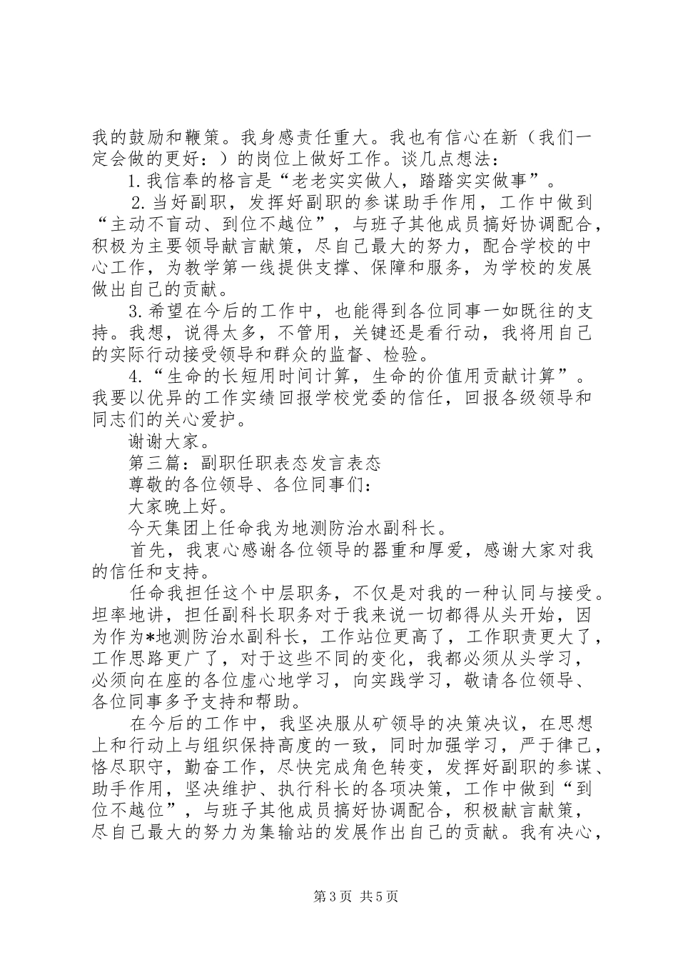 第一篇：农村副职表态发言稿农村副职表态发言稿尊敬的局长、各位领导：_第3页