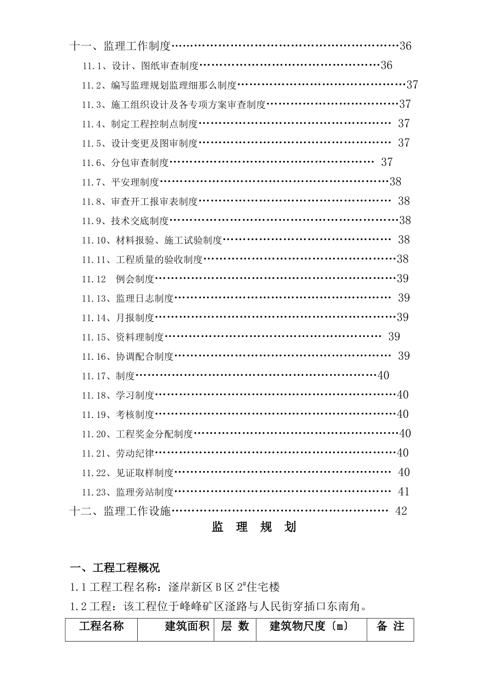 滏岸新区B区2_住宅楼监理规划_第3页