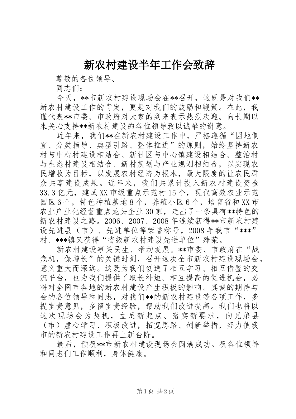 新农村建设半年工作会演讲致辞_第1页