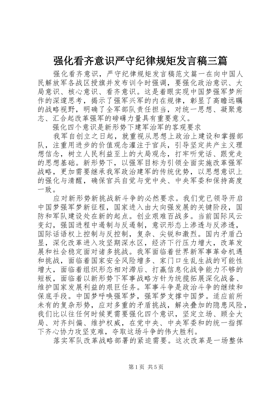 强化看齐意识严守纪律规矩发言三篇_第1页