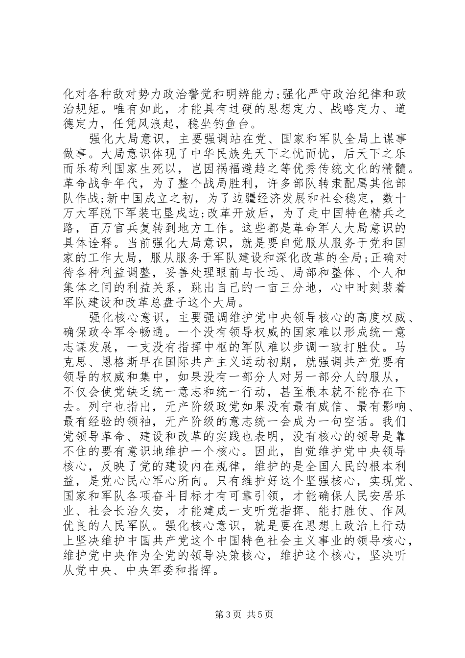 强化看齐意识严守纪律规矩发言三篇_第3页