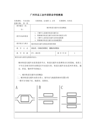 城市轨道交通车站设备教案