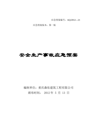 安全生产事故应急预案(DOC 32页)