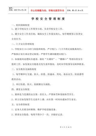 学校安全管理制度汇编(DOC 42页)