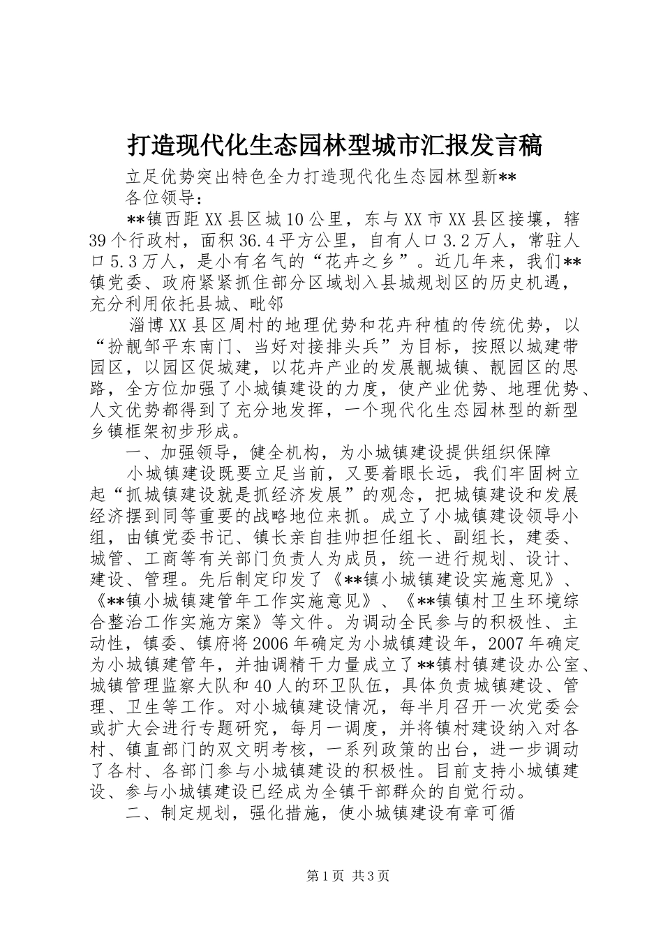 打造现代化生态园林型城市汇报发言稿范文_第1页