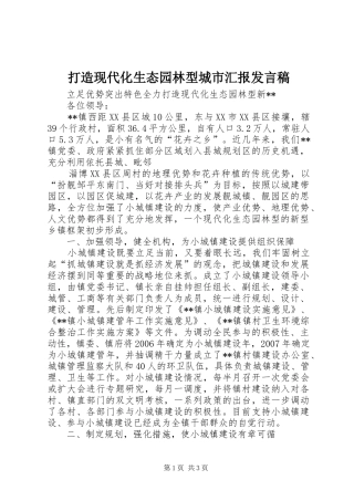 打造现代化生态园林型城市汇报发言稿范文