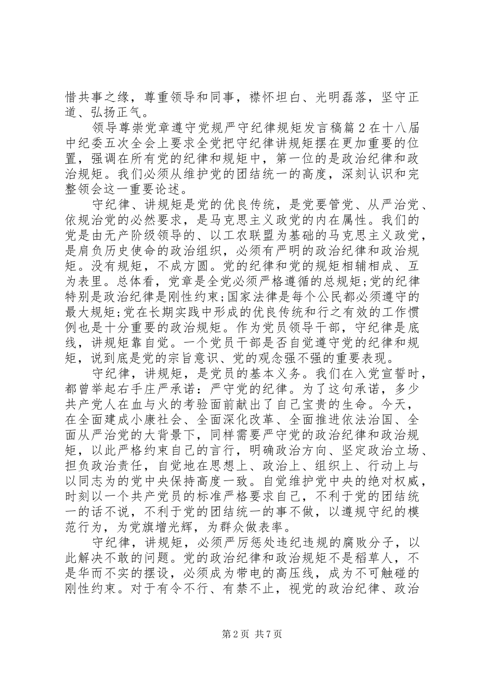 领导尊崇党章遵守党规严守纪律规矩发言_第2页