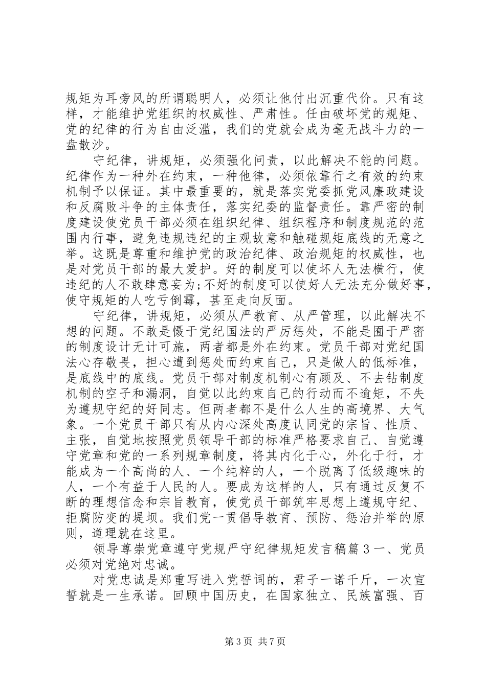 领导尊崇党章遵守党规严守纪律规矩发言_第3页