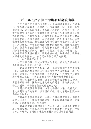三严三实之严以律己专题研讨会发言稿范文