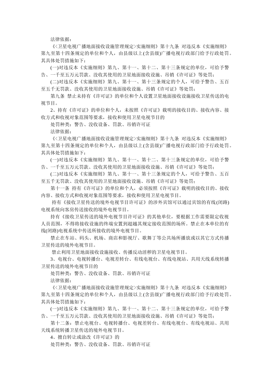 广播电视管理局-安图县广播电视管理局行政执法依据梳理结果_第2页