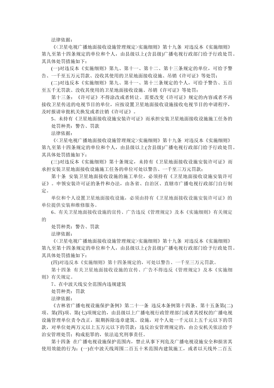 广播电视管理局-安图县广播电视管理局行政执法依据梳理结果_第3页