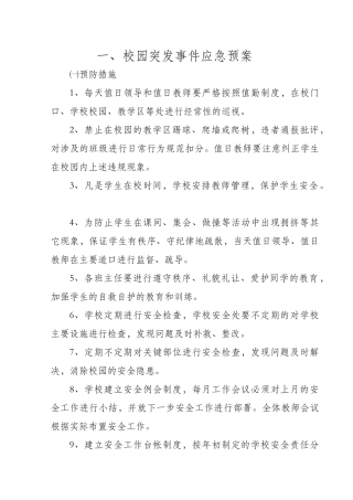 学校易发安全事故应急预案