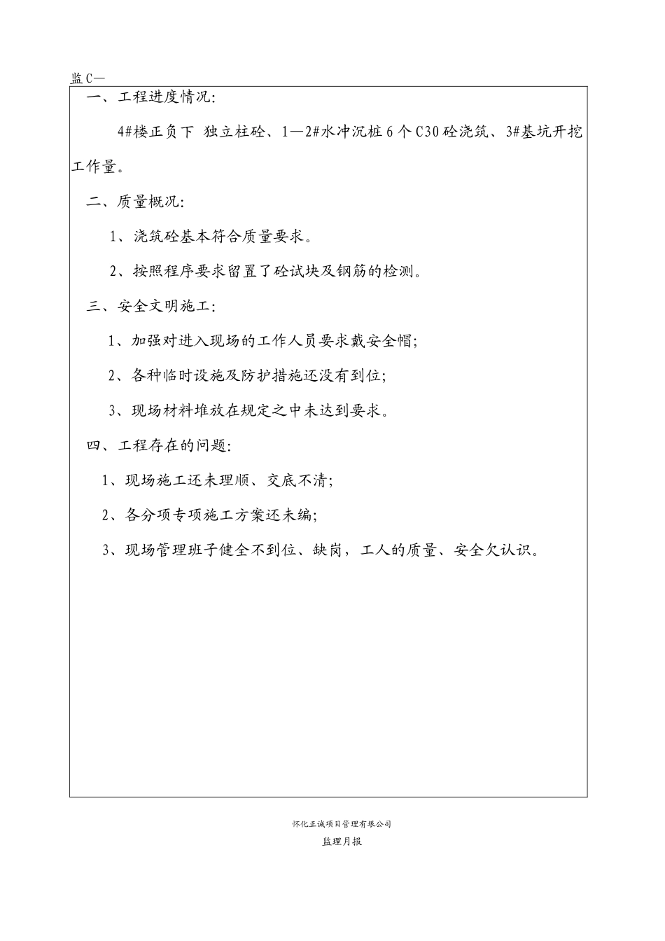 怀化怡景秀苑小区监理月报_第3页