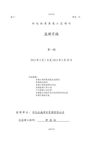 怀化怡景秀苑小区监理月报