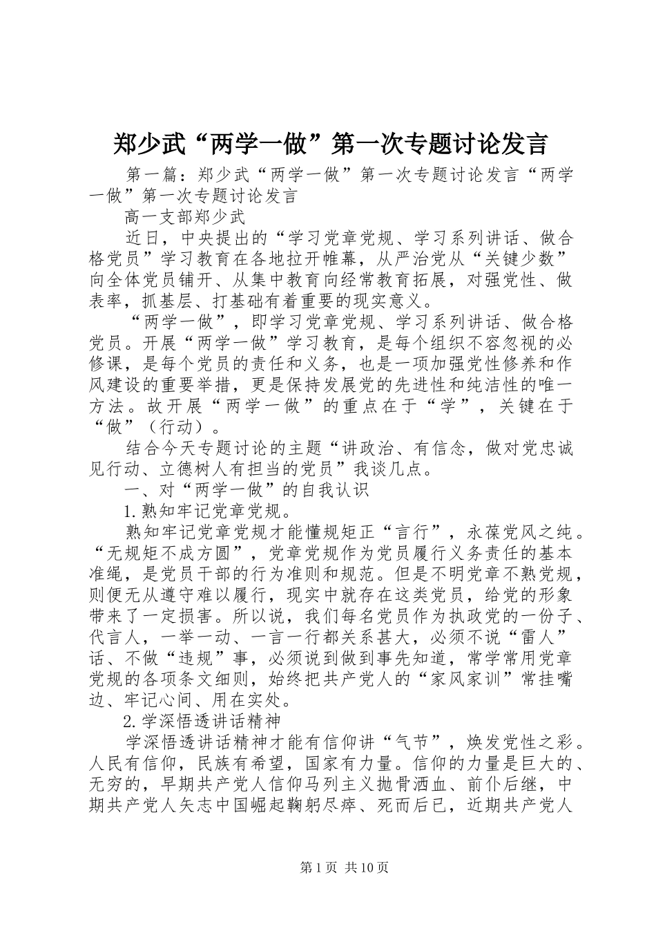 郑少武“两学一做”第一次专题讨论发言稿_第1页