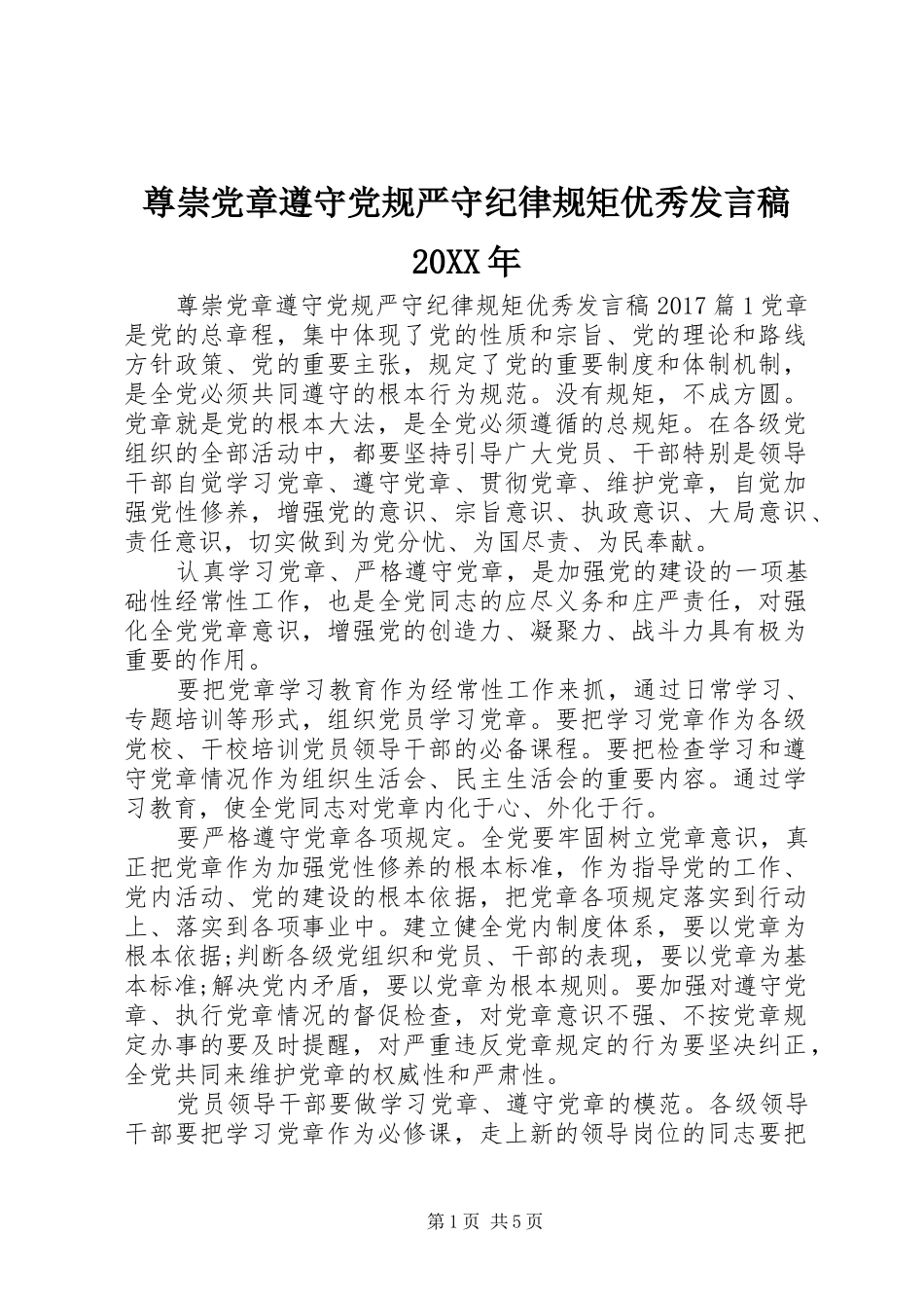 尊崇党章遵守党规严守纪律规矩优秀发言20XX年_第1页