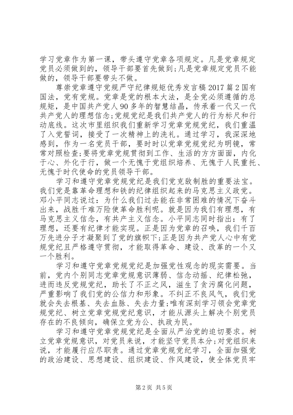 尊崇党章遵守党规严守纪律规矩优秀发言20XX年_第2页