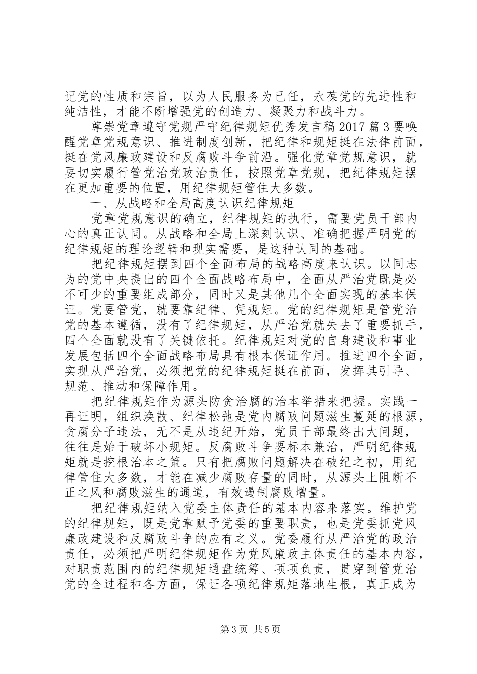 尊崇党章遵守党规严守纪律规矩优秀发言20XX年_第3页