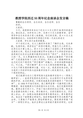 教授学院西迁50周年纪念座谈会发言稿范文