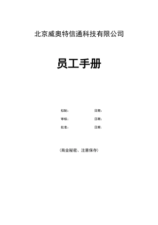 威奥特公司员工手册