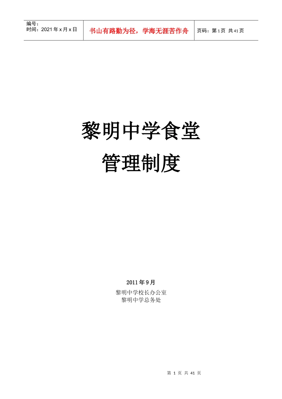 学校食堂管理制度修改版_第1页