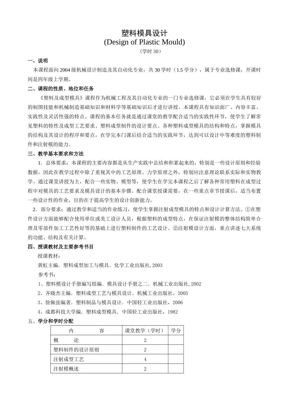 塑料模具设计教学大纲_第1页