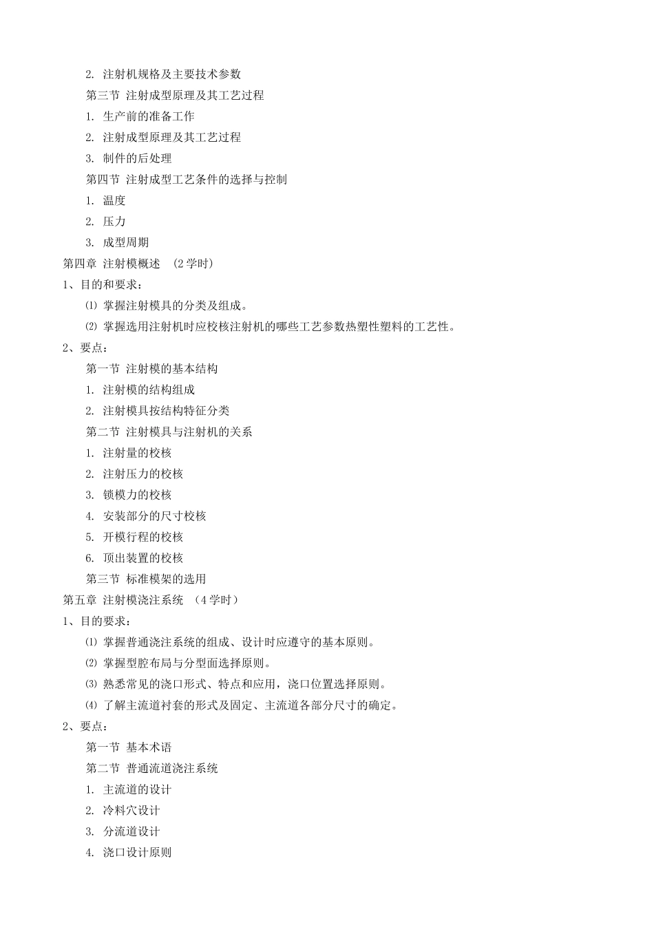 塑料模具设计教学大纲_第3页