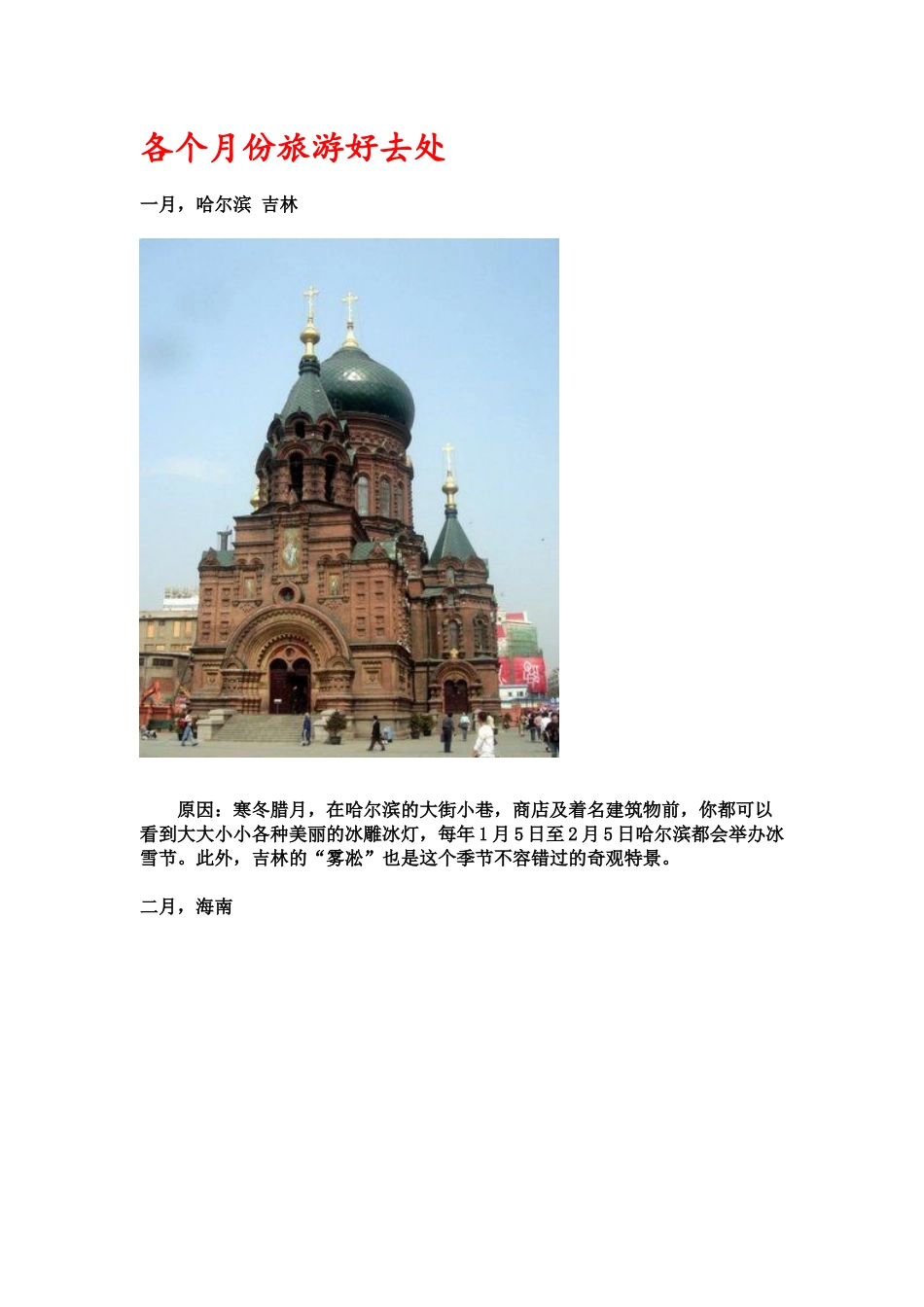 教你各个月份旅游好去处_第1页