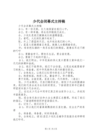 少代会闭幕式主持词