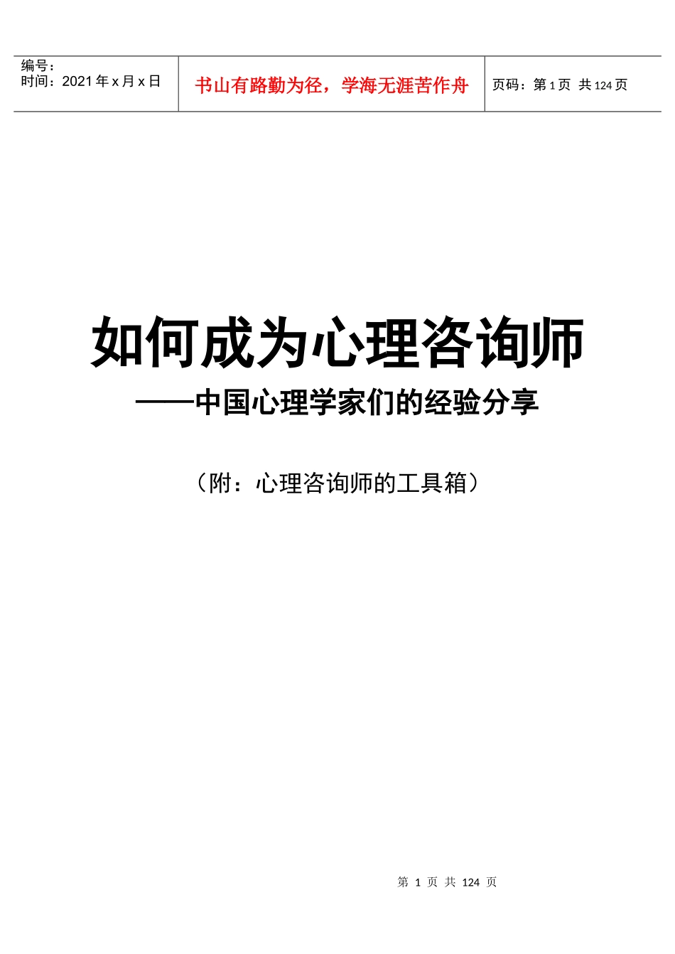 如何成为心理咨询师_第1页