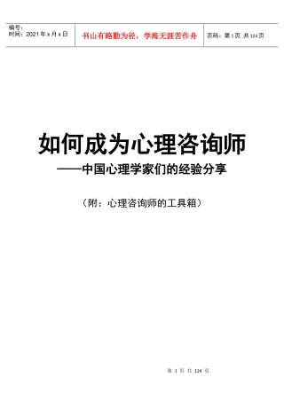 如何成为心理咨询师