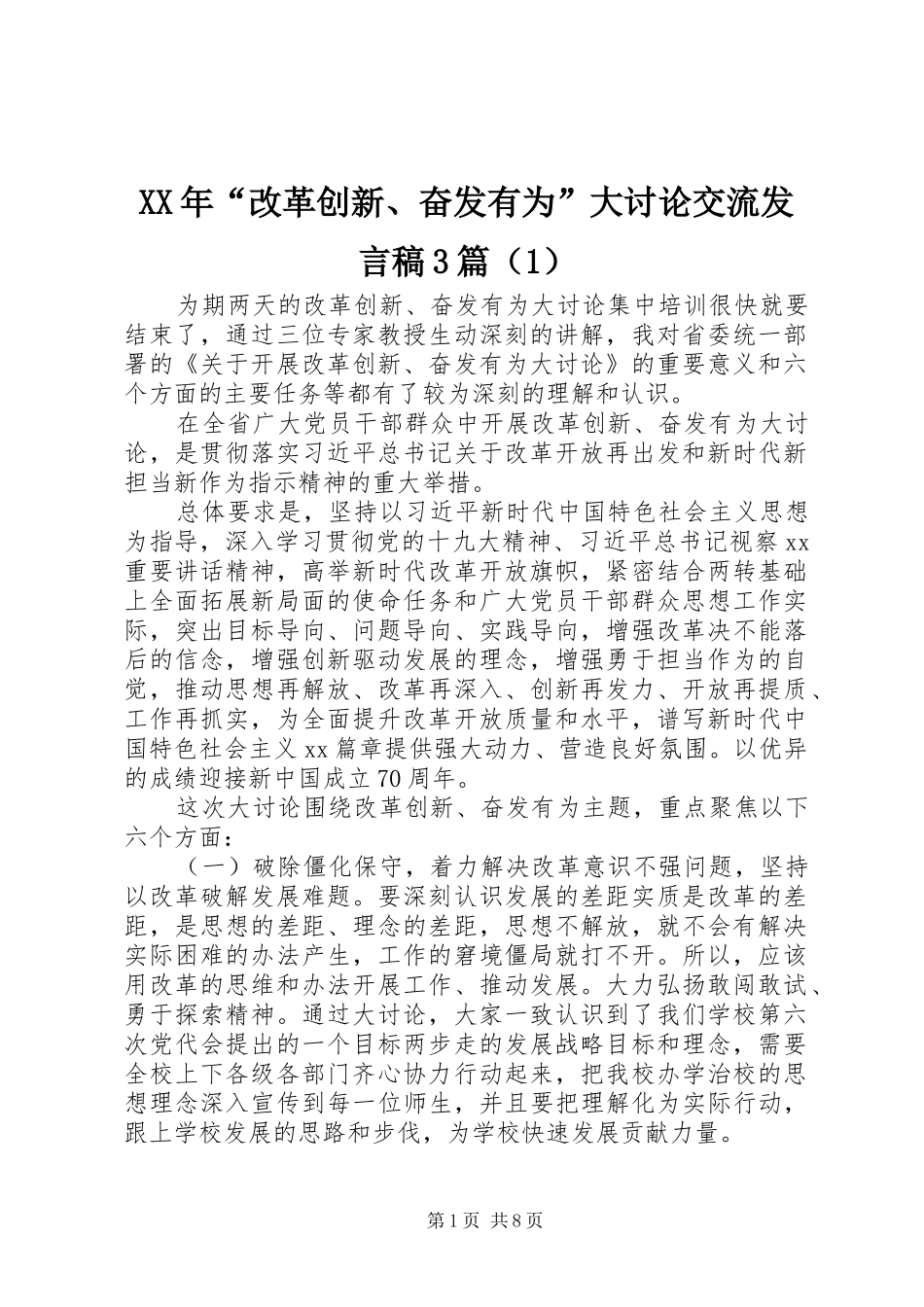 XX年“改革创新、奋发有为”大讨论交流发言3篇（1）_第1页