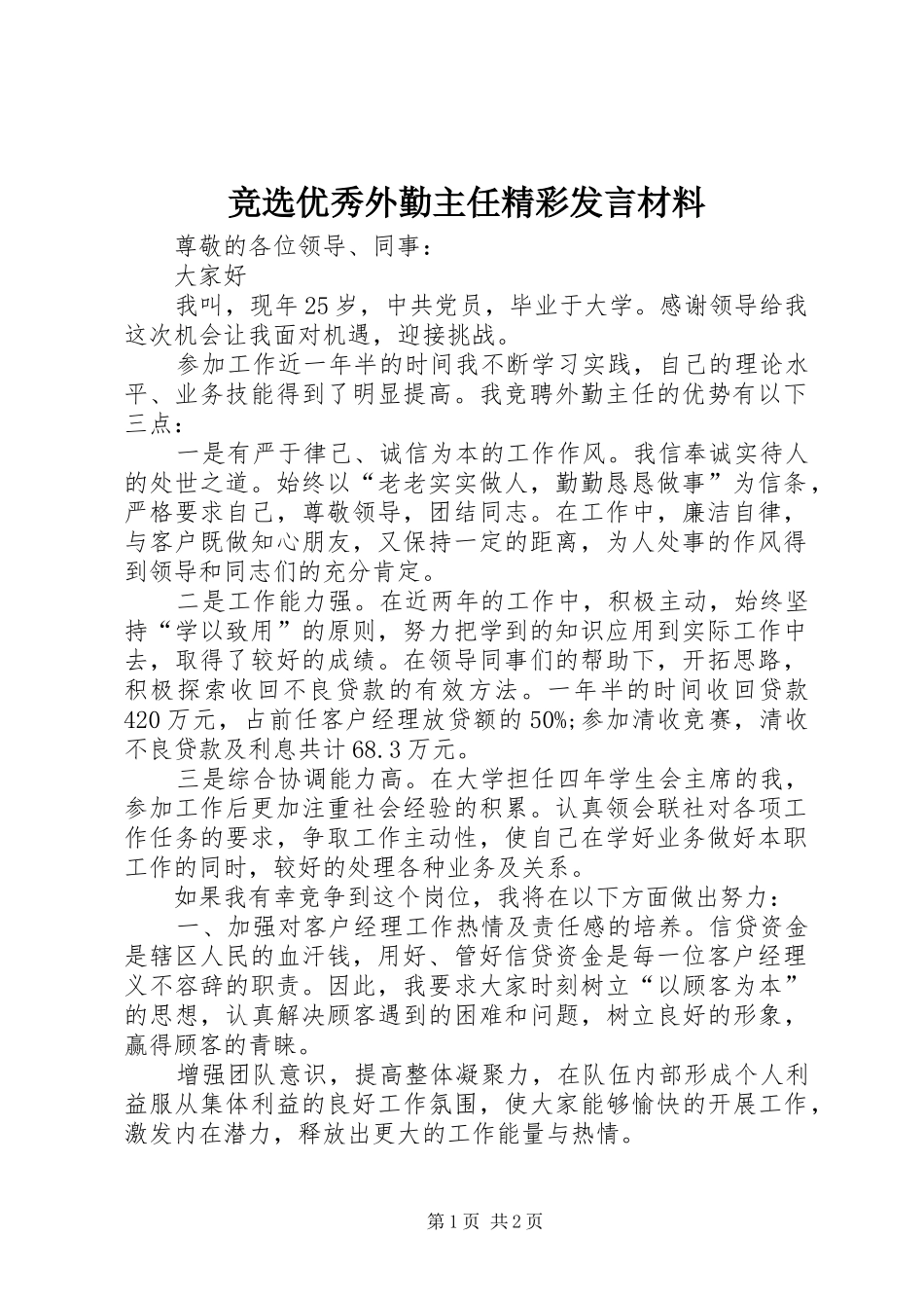 竞选优秀外勤主任精彩发言材料提纲_第1页